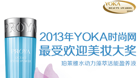 代理管理网水动力藻萃活能盈养液获YOKA2013年度美妆大奖